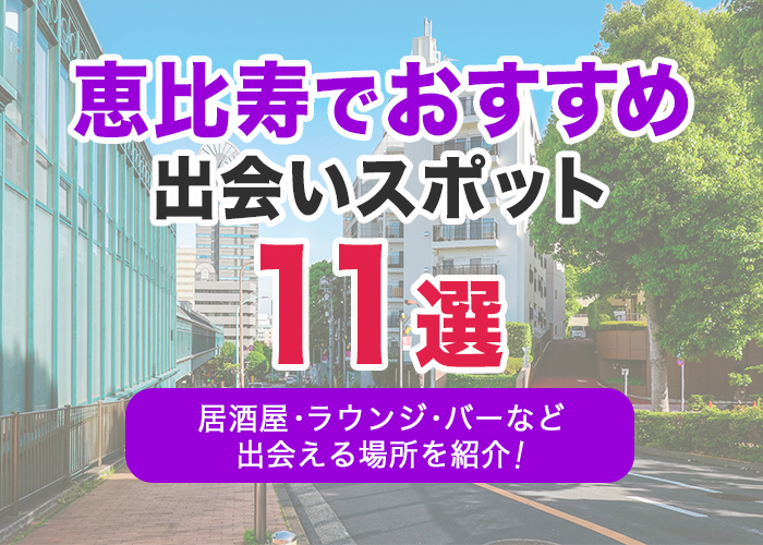 恵比寿でおすすめの出会いスポット11選