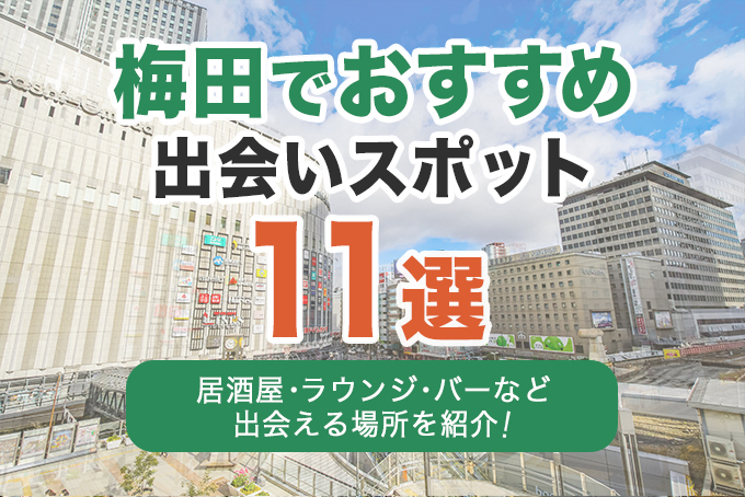 梅田でおすすめの出会いスポット11選