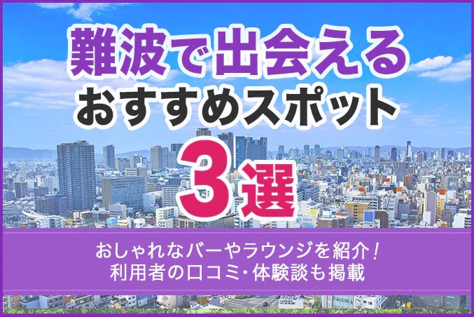 難波で出会えるおすすめスポット3選