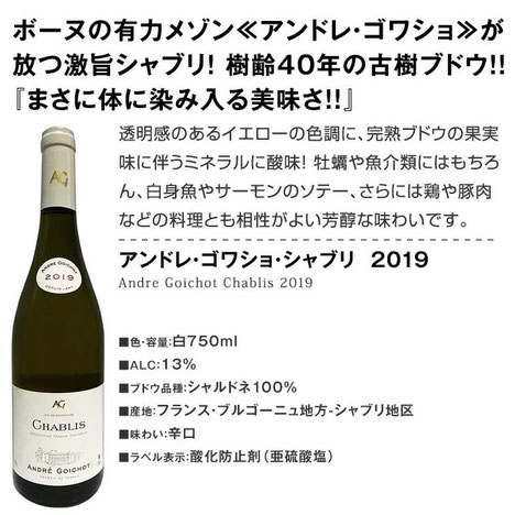 アンドレ・ゴワショ・シャブリ 2019