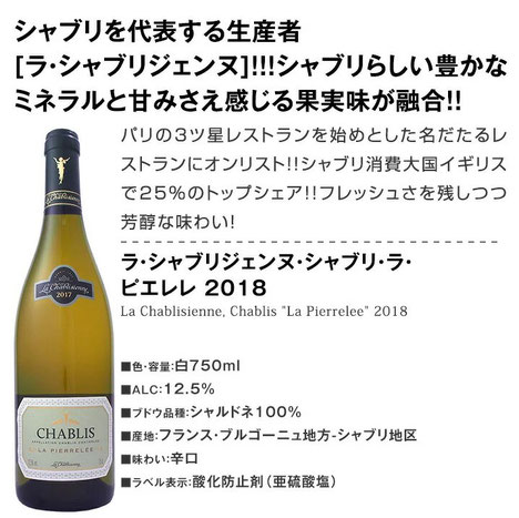 ラ・シャブリジェンヌ・シャブリ・ラ・ピエレレ 2018