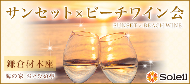 サンセット ビーチワイン会