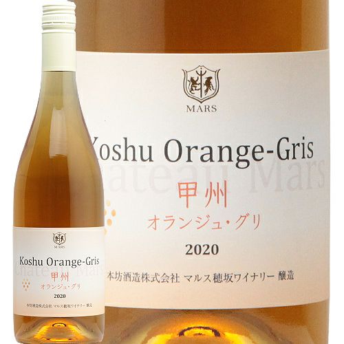 甲州 オランジュ・グリ