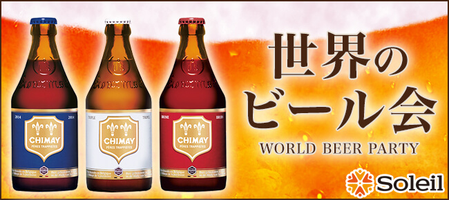 ビール会