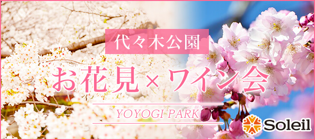 代々木公園 お花見 ワイン会