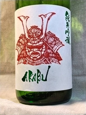 赤武（あかぶ）純米吟醸　火入れ