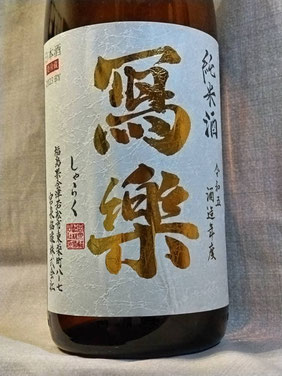 寫楽（しゃらく）純米　純愛仕込