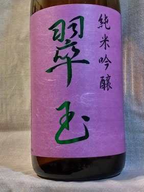 翠玉（すいぎょく）純米吟醸