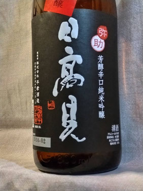日高見（ひたかみ）弥助　芳醇辛口　純米吟醸