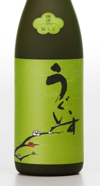 庭のうぐいす 梅酒 鶯とろ（おうとろ）