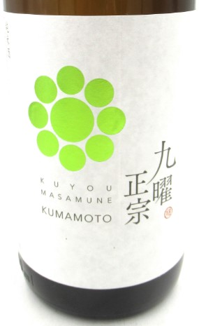 九曜正宗（くようまさむね）純米 無濾過火入れ