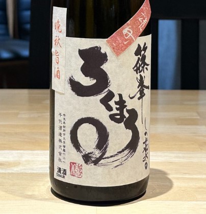 篠峯（しのみね）ろくまる 雄町 晩秋旨酒 純米吟醸無濾過生原酒