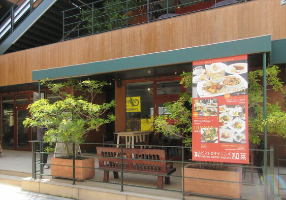 ビストロダイニング和菜（かずな）