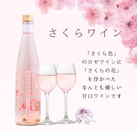さくらワイン