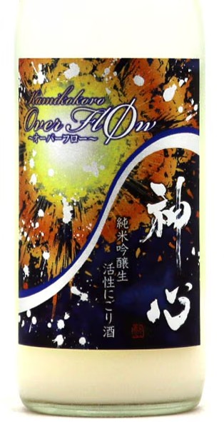 神心（かみこころ）活性にごり酒 オーバーフロー