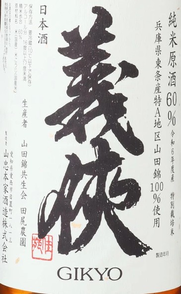 義侠（ぎきょう）山田錦 生原酒 60％