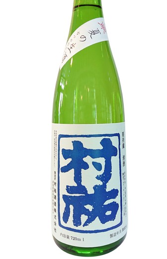 村祐（むらゆう）夏の生酒