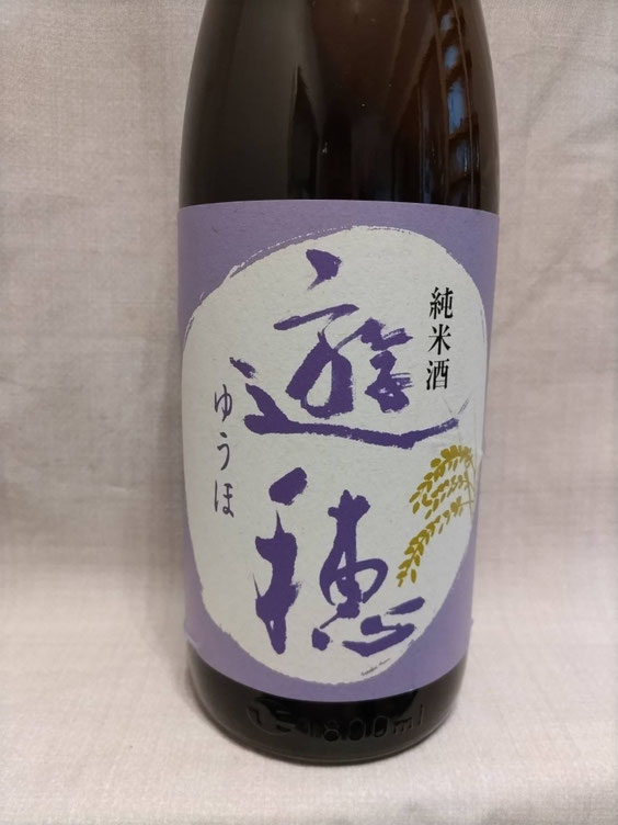 遊穂（ゆうほ）純米酒