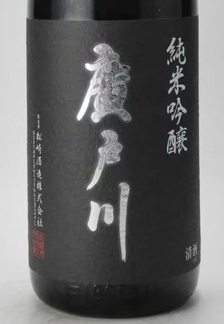 廣戸川（ひろとがわ）純米吟醸 無ろ過生原酒
