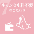 キャンセル料不要のこだわり