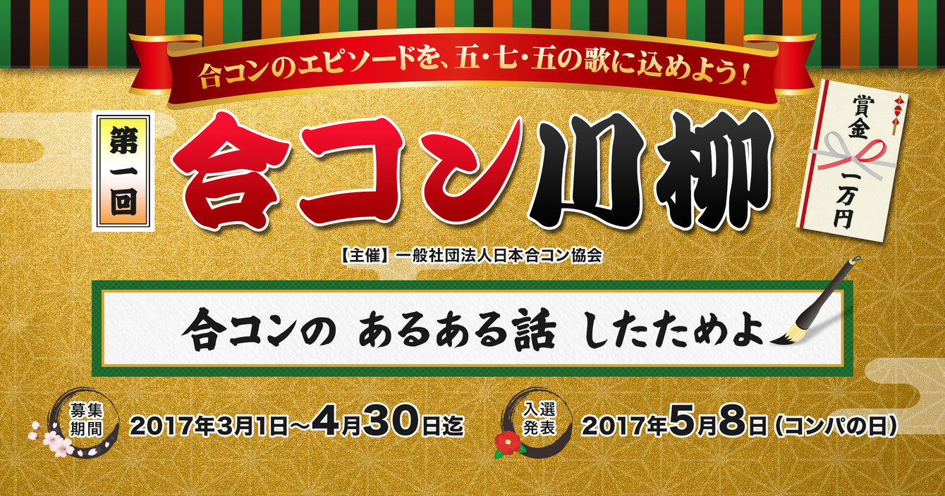 第1回【合コン川柳】の選考委員をやりました 日本合コン協会 5月8日 コンパの日