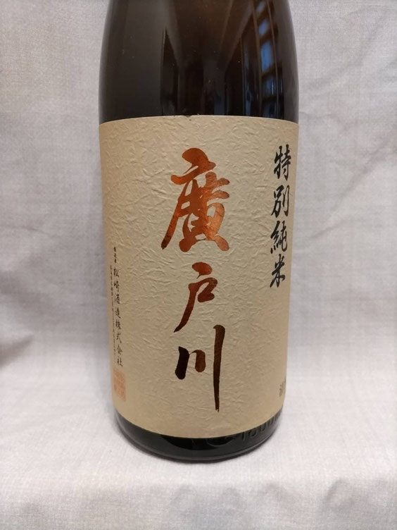 廣戸川（ひろとがわ）特別純米