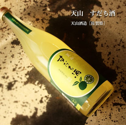 天山すだち酒
