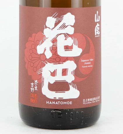 花巴（はなともえ）山廃純米原酒 生詰 秋あがり