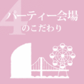 パーティー会場のこだわり
