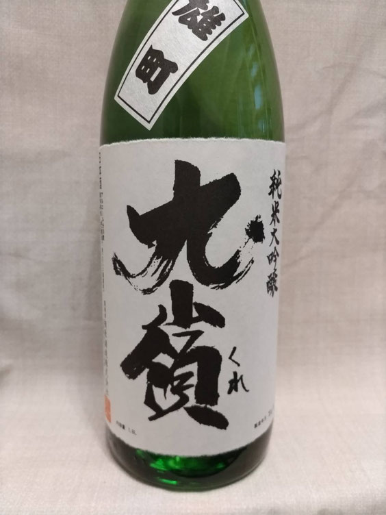 九嶺（くれ）純米大吟醸