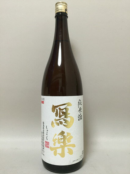 寫樂（写楽／しゃらく）純米酒（福島県）