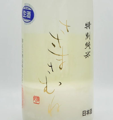 ささまさむね 特別純米酒 にごり酒 生