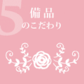 備品のこだわり