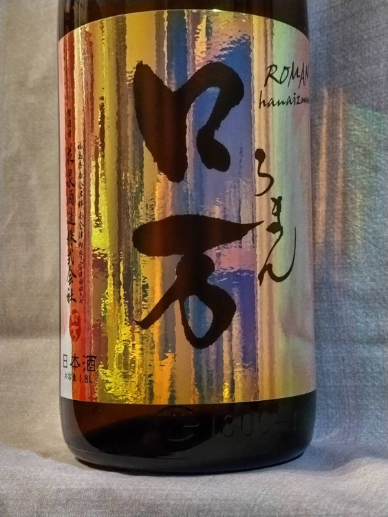 ロ万（ろまん）純米吟醸　一回火入れ