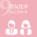 男女比率のこだわり