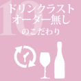 ドリンクラストオーダー無しのこだわり