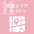 開催エリアのこだわり