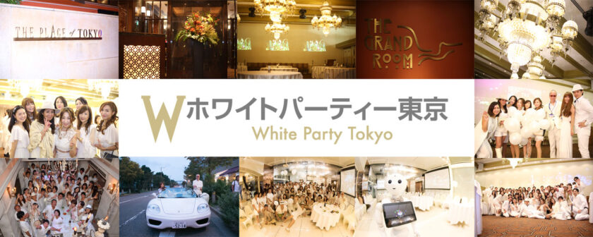 ホワイトパーティー東京