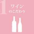ワインのこだわり